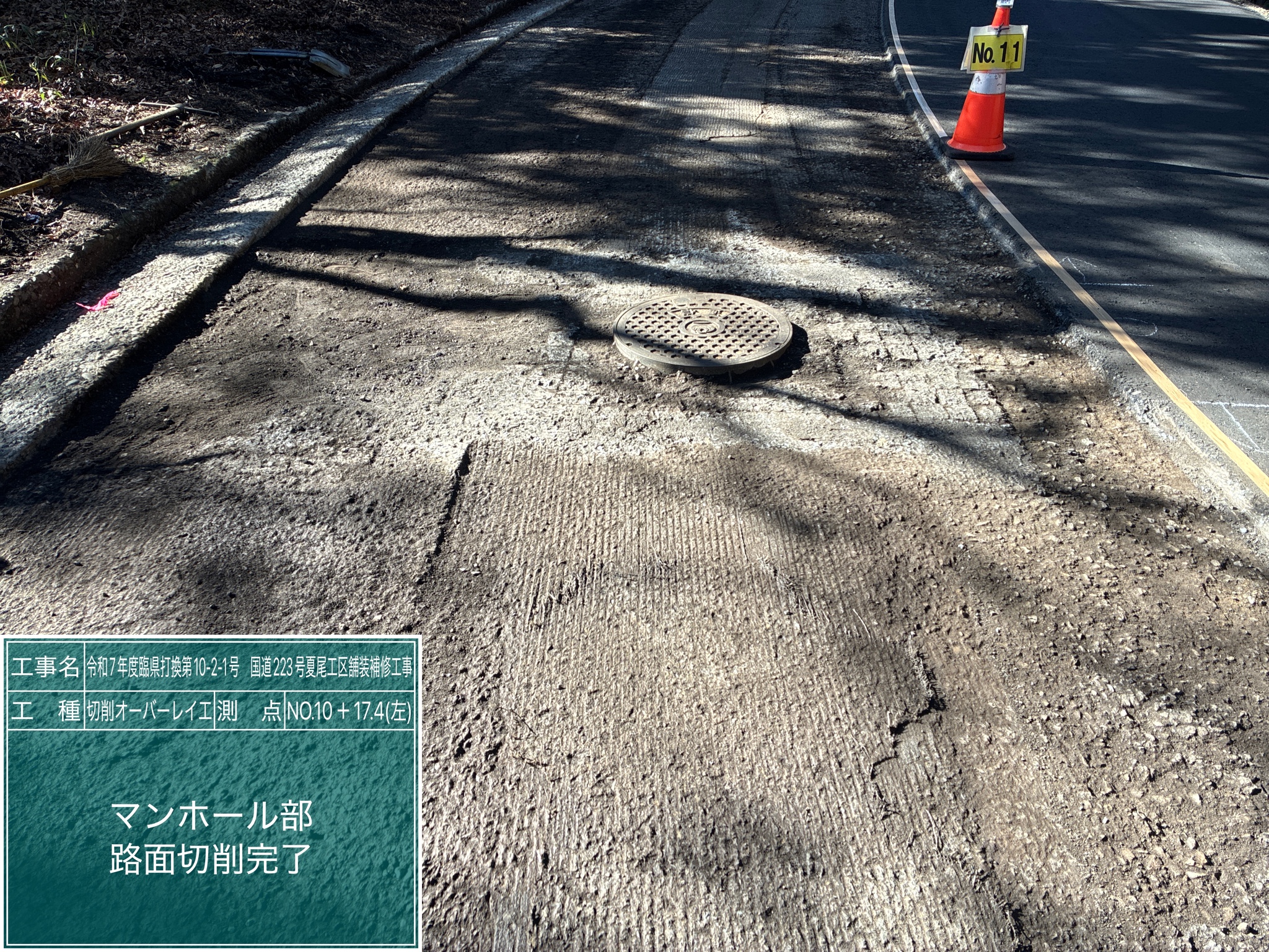 マンホール部路面切削